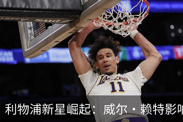 利物浦新星崛起：威尔·赖特影响深远，或成未来锋线主力