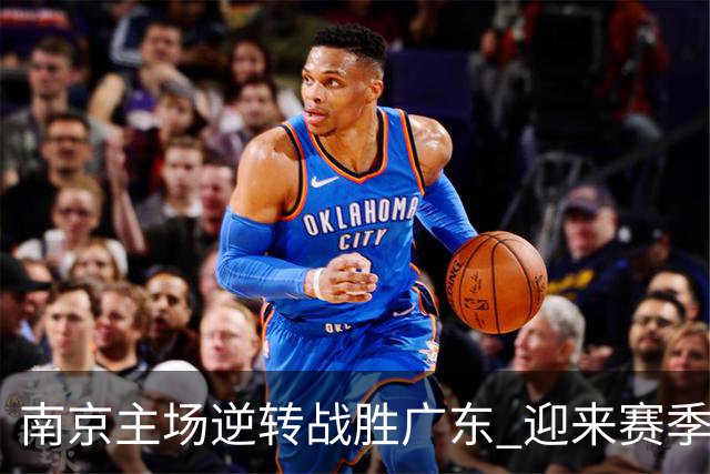 南京主场逆转战胜广东 迎来赛季开门红