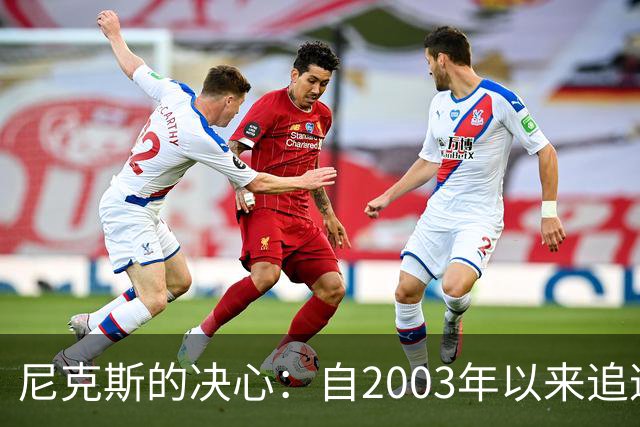 尼克斯的决心：自2003年以来追逐詹姆斯的艰辛旅程