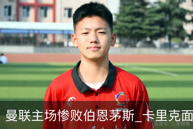 曼联主场惨败伯恩茅斯 卡里克面临巨大压力