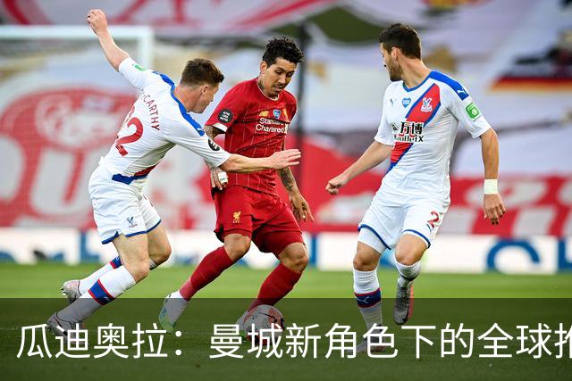 瓜迪奥拉：曼城新角色下的全球推广使者