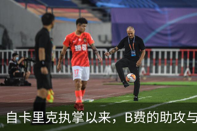 自卡里克执掌以来，B费的助攻与创造机会领跑五大联赛