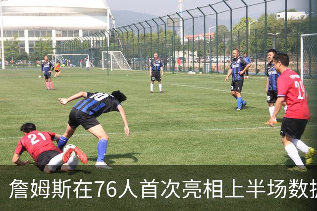 詹姆斯在76人首次亮相上半场数据点评：5分4篮板4助攻，状态渐入佳境