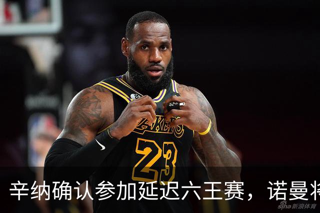 辛纳确认参加延迟六王赛，诺曼将接任卡希尔新教练角色