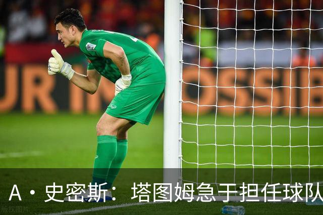 A·史密斯：塔图姆急于担任球队领袖，但身体恢复尚待时日